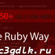 Ruby on Rails - Самые распространенные ошибки новичка. Часть 3 - The ruby way