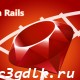 Ruby on Rails Cookbook - Миграции